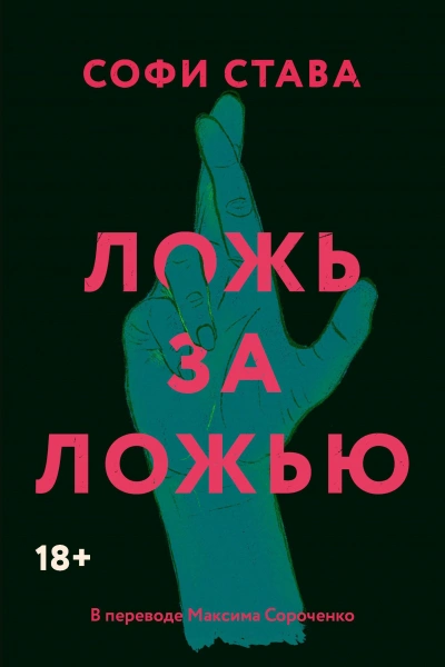 Ложь за ложью - Става Софи