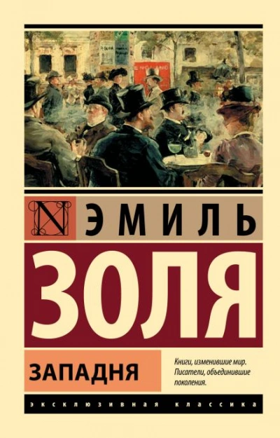 Западня - Золя Эмиль